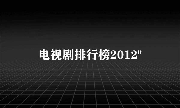 电视剧排行榜2012