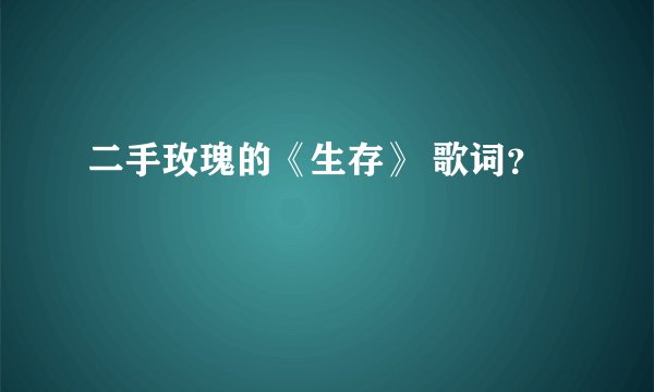 二手玫瑰的《生存》 歌词？