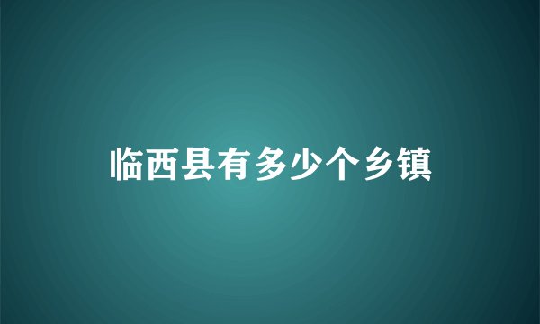 临西县有多少个乡镇