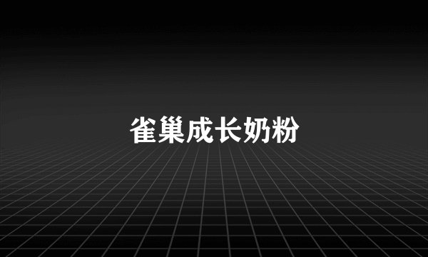 雀巢成长奶粉