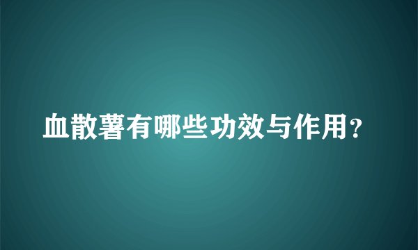 血散薯有哪些功效与作用？