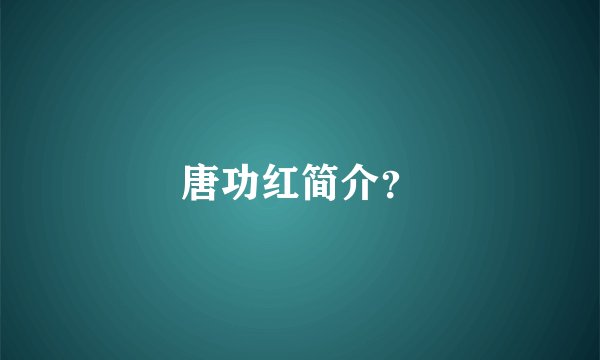 唐功红简介？
