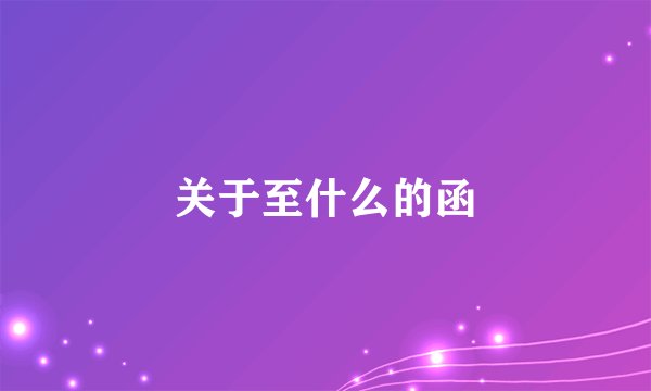 关于至什么的函