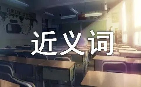 糊涂的近义词是什么