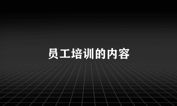 员工培训的内容