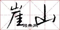崖山