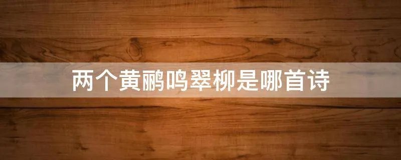 两个黄鹂鸣翠柳是哪首诗