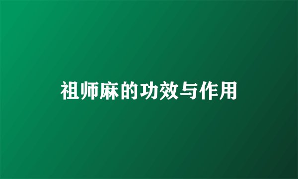 祖师麻的功效与作用