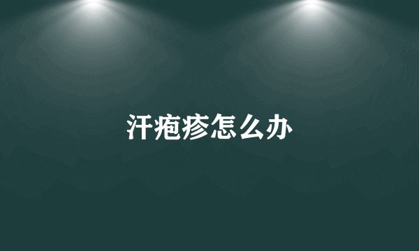 汗疱疹怎么办