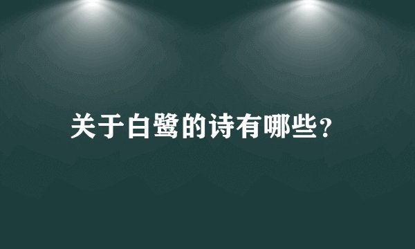关于白鹭的诗有哪些？