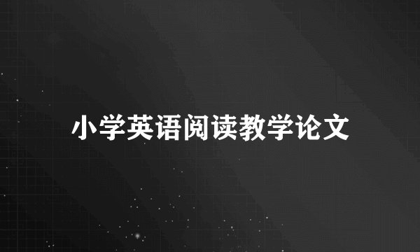 小学英语阅读教学论文