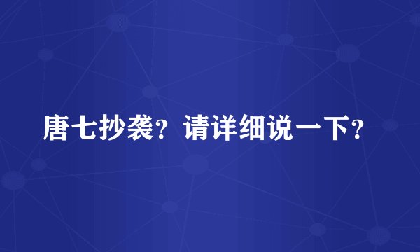 唐七抄袭?请详细说一下?