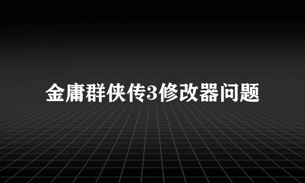 金庸群侠传3修改器问题