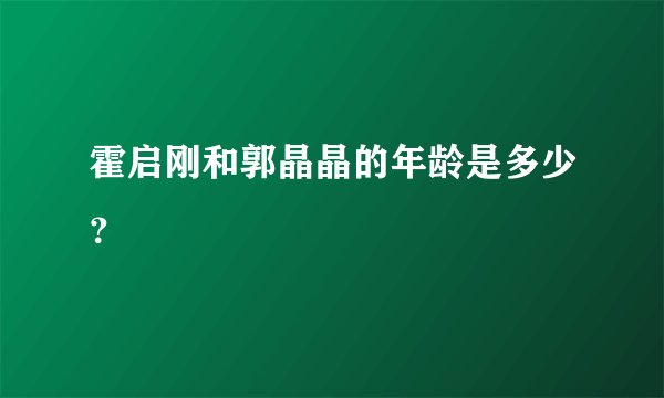 霍启刚和郭晶晶的年龄是多少？