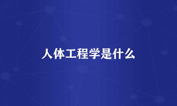 人体工程学是什么
