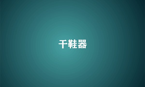 干鞋器