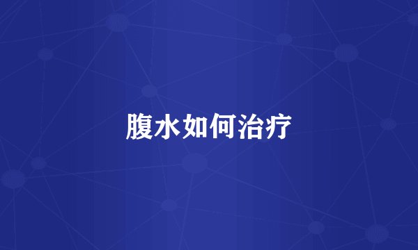 腹水如何治疗