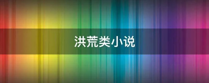 洪荒类小说
