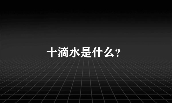 十滴水是什么？