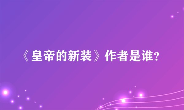 《皇帝的新装》作者是谁？