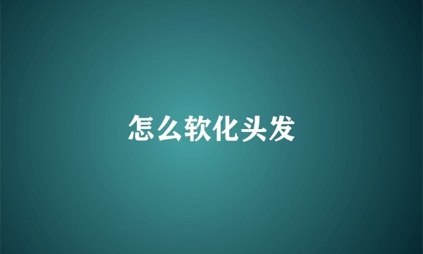 怎么软化头发