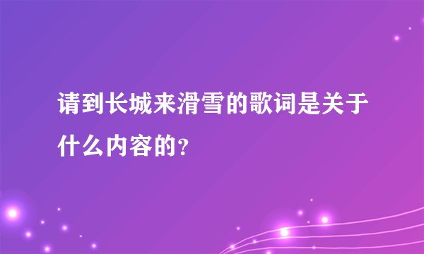 请到长城来滑雪的歌词是关于什么内容的？