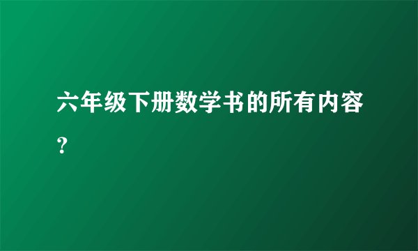 六年级下册数学书的所有内容？