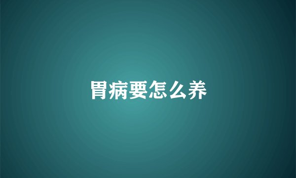 胃病要怎么养