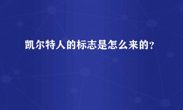 凯尔特人的标志是怎么来的？
