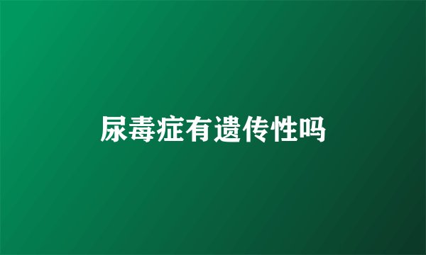 尿毒症有遗传性吗