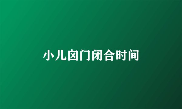 小儿囟门闭合时间