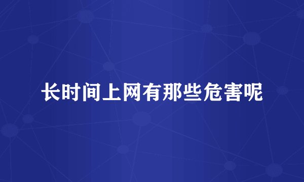长时间上网有那些危害呢