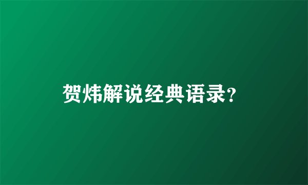 贺炜解说经典语录?