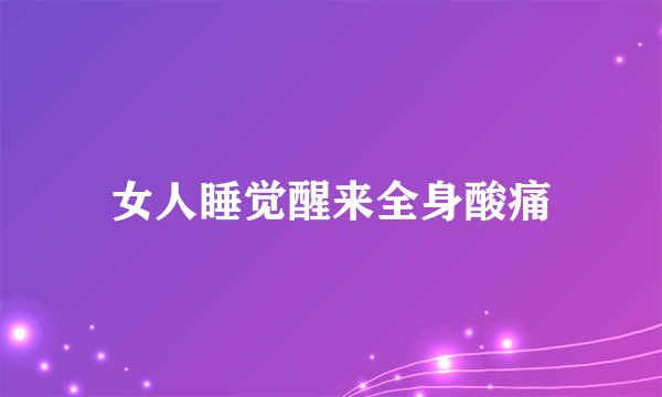 女人睡觉醒来全身酸痛