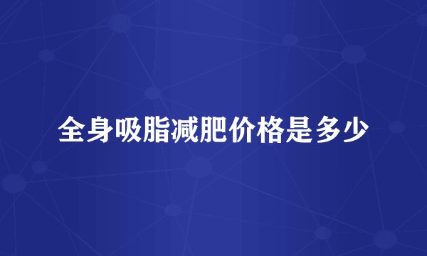 全身吸脂减肥价格是多少
