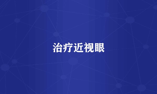 治疗近视眼