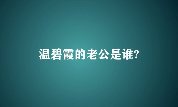 温碧霞的老公是谁?