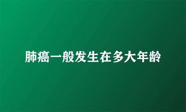 肺癌一般发生在多大年龄