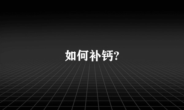如何补钙?