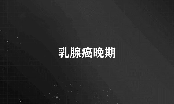 乳腺癌晚期