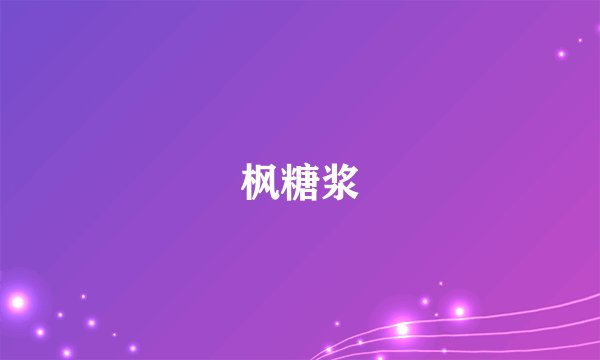 枫糖浆