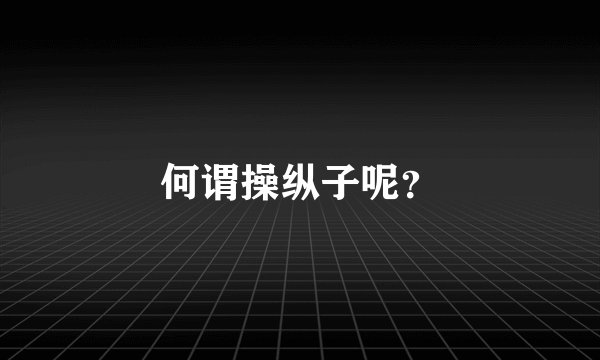 何谓操纵子呢？