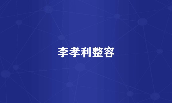 李孝利整容