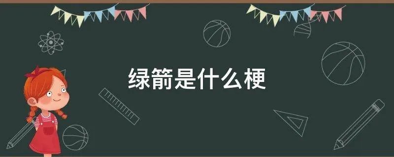 绿箭是什么梗