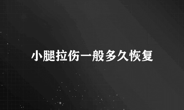 小腿拉伤一般多久恢复