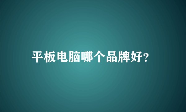 平板电脑哪个品牌好？