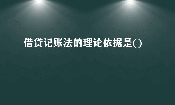 借贷记账法的理论依据是()
