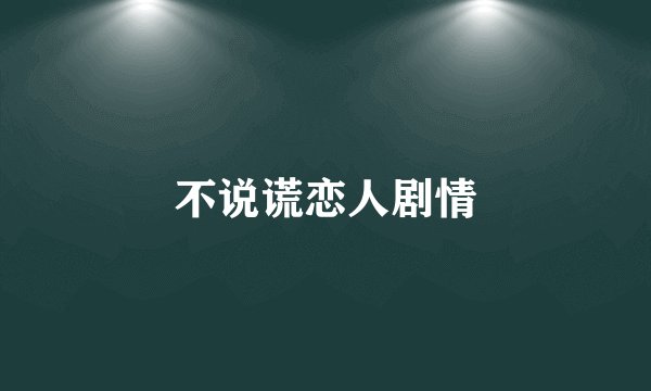 不说谎恋人剧情
