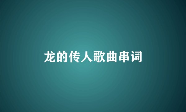 龙的传人歌曲串词
