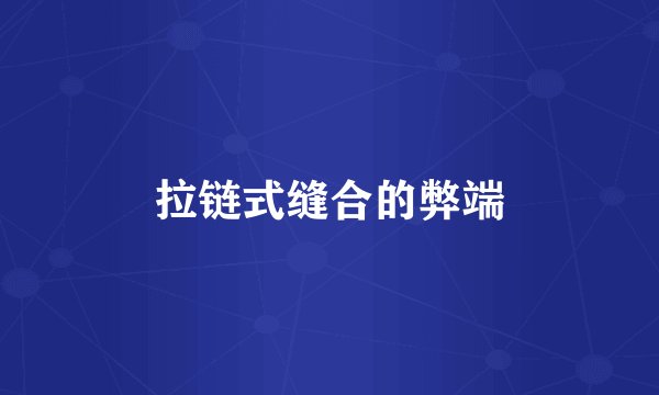 拉链式缝合的弊端